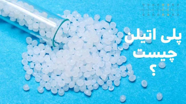 پلی اتیلن چیست