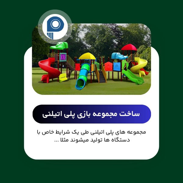 ساخت مجموعه بازی پلی اتیلنی