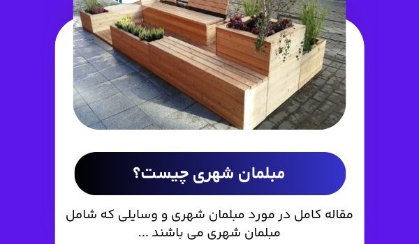 مبلمان شهری چیست