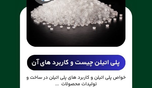 پلی اتیلن چیست و کاربرد آن