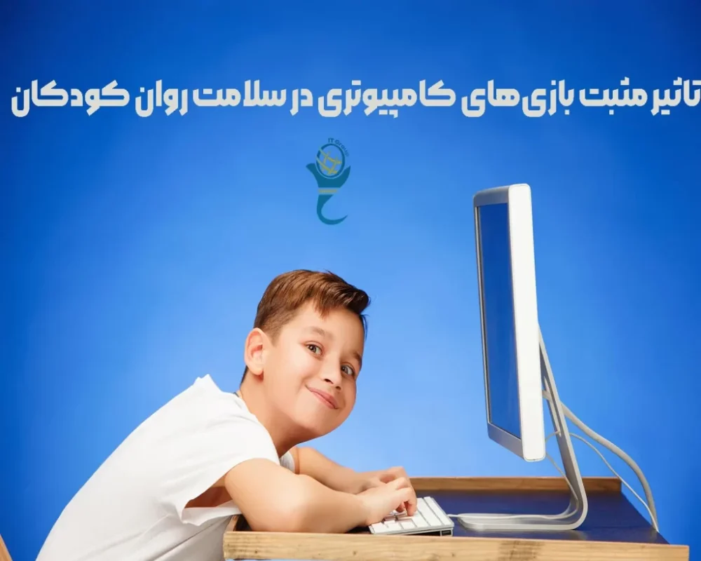 تاثیر بازیکامپیوتر در کودکان
