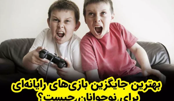 جایگزین بازی های کامپیوتری