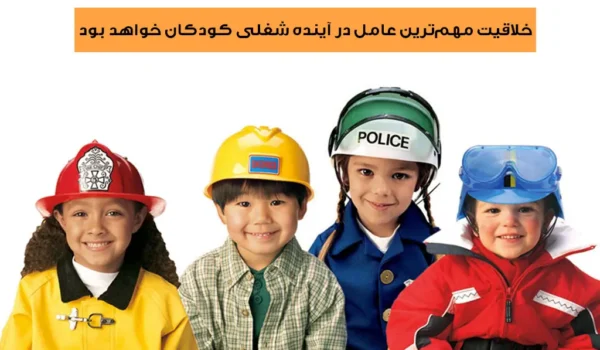 آینده شغلی کودکان