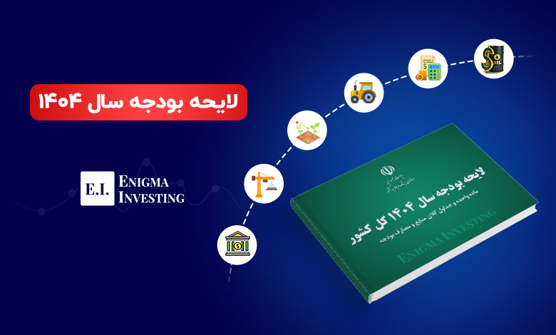 بودجه 1404 و شهرداری